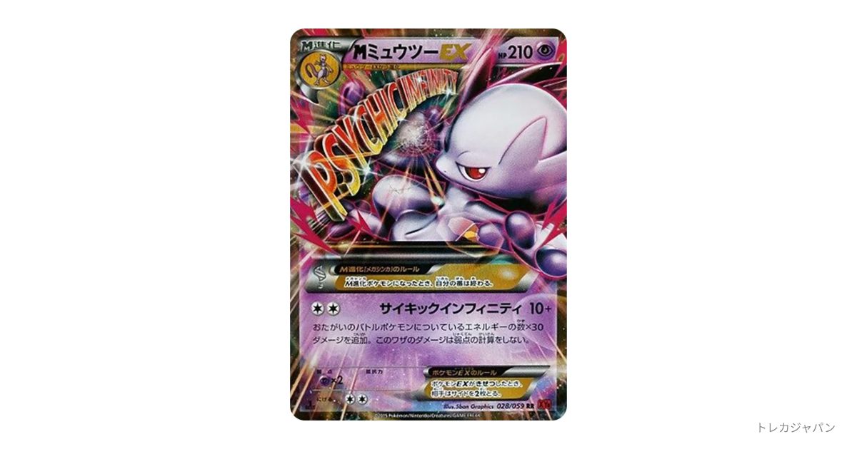MミュウツーEX RR :1ED XY8-b 028/059-1edの最新値段・買取価格