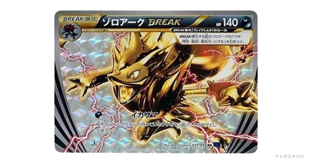 ゾロアークBREAK RR :1ED XY8-b 037/059-1edの最新値段・買取価格