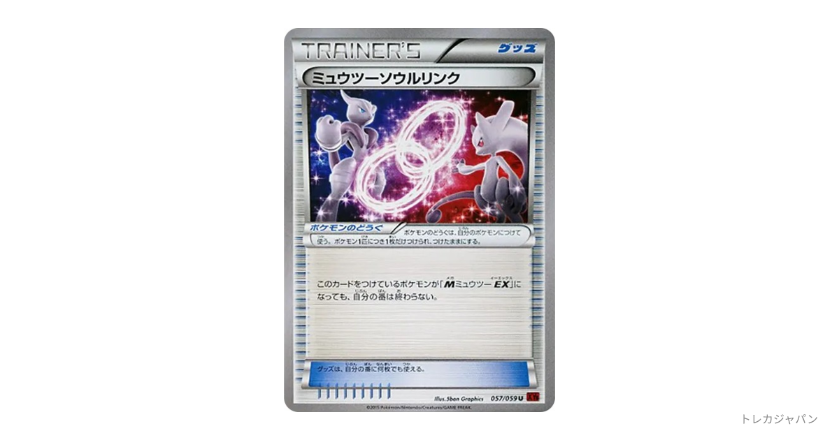 ミュウツーソウルリンク Uの最新値段・買取価格 - トレカジャパン