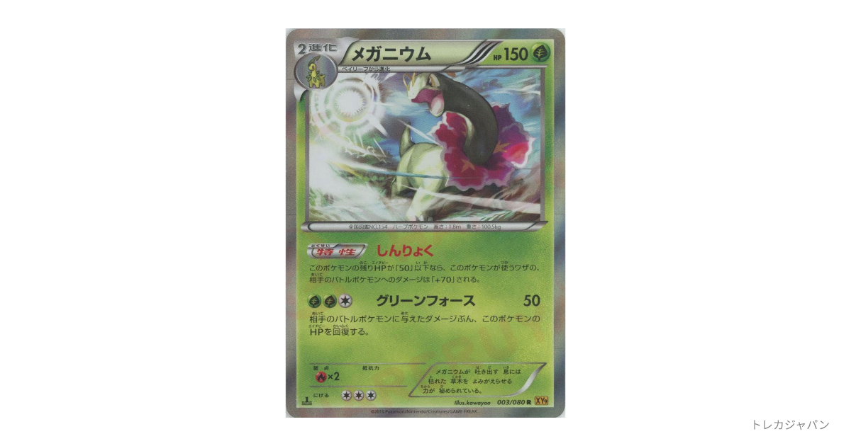 メガニウム R :1ED（拡張パック「破天の怒り」/XY9 003/080-1ed）の