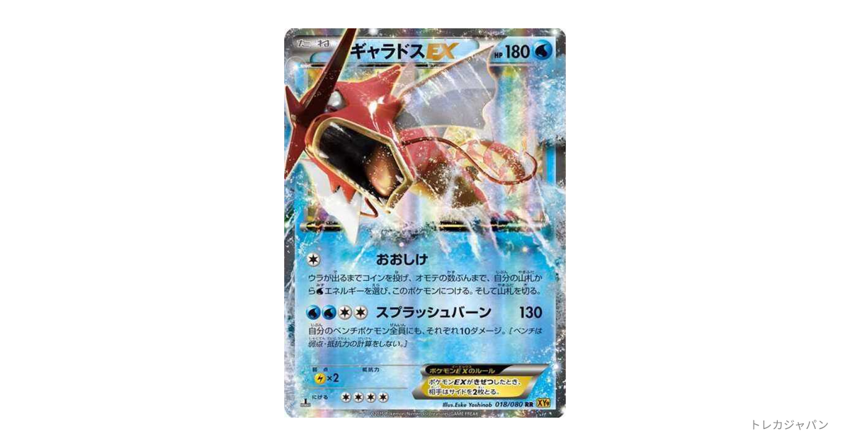 ギャラドスEX RR（拡張パック「破天の怒り」/XY9 018/080）の値段