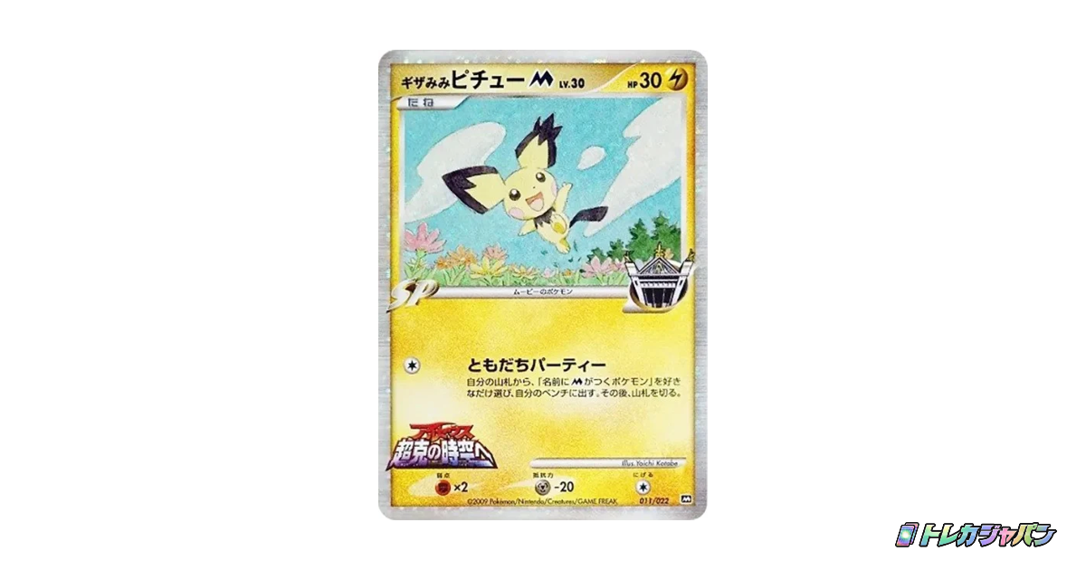 [良品]ギザみみピチューm　011/022 ギザみみピチューM（マグマ団ハーフデッキW/AD-dm 011/022）の値段