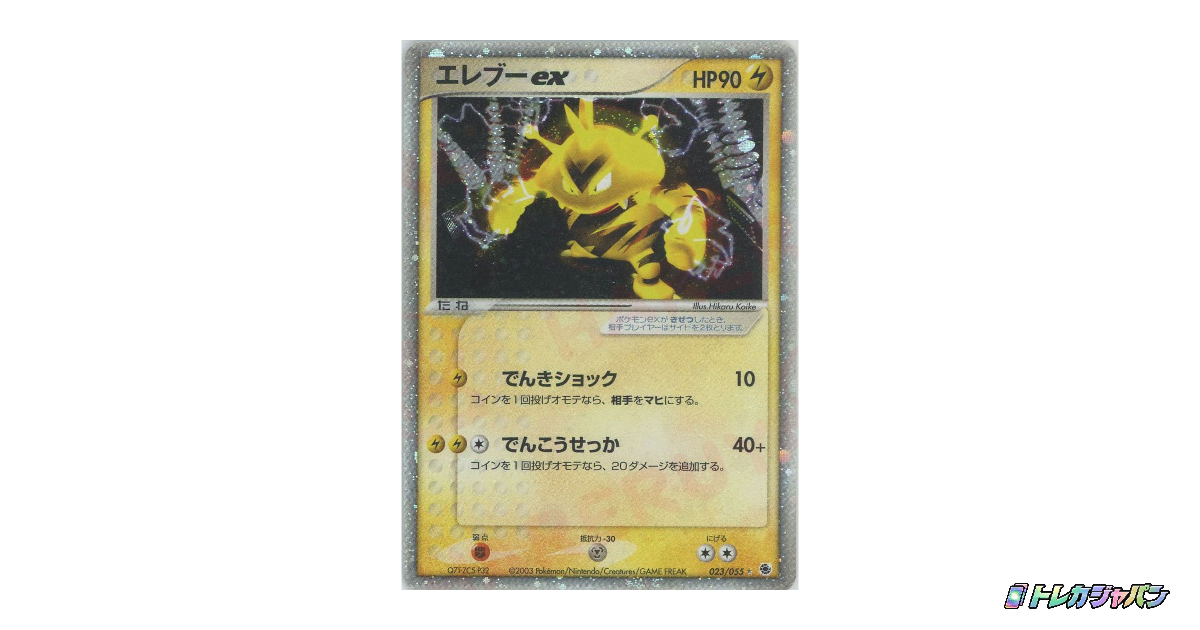エレブーex ☆（第1弾 拡張パック/AD1 023/055）の値段・買取価格