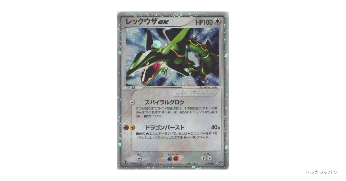 レックウザex ☆（第3弾 拡張パック「天空の覇者」/AD3 047/054）の