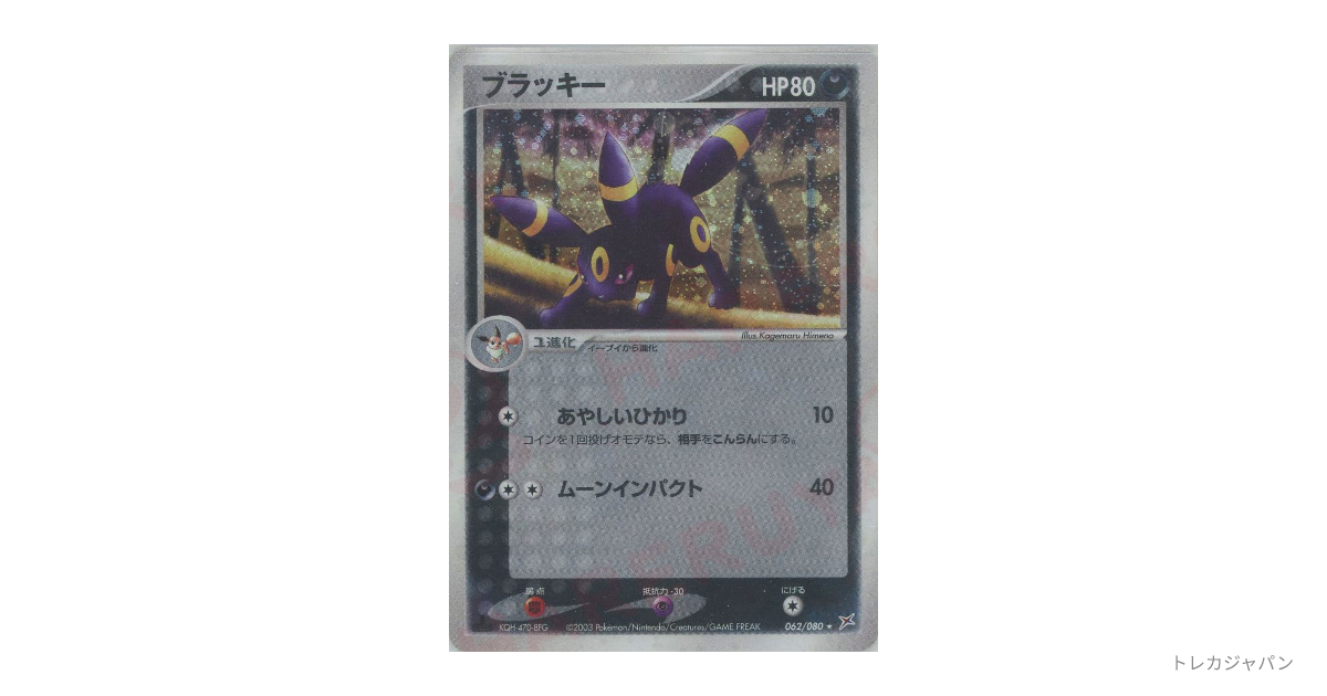 ブラッキー ☆（強化拡張パックex1「マグマVSアクア ふたつの野望