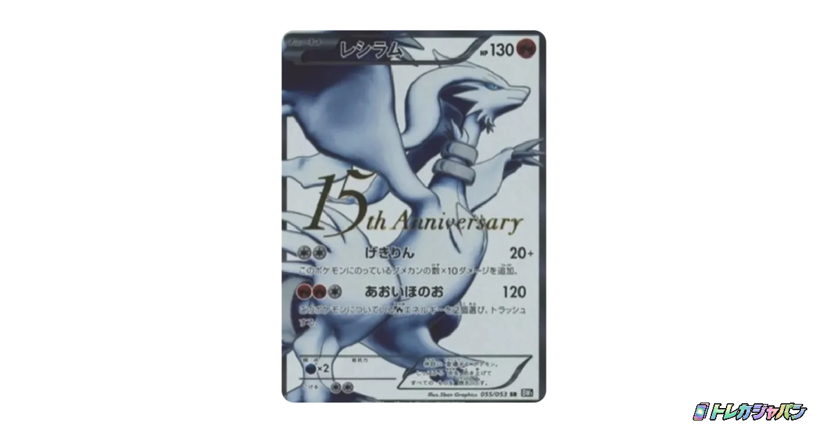レシラム 15th: プロモ BW-P 055/053 rの最新値段・買取価格 - トレカ