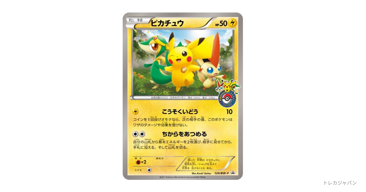 ピカチュウ PROMO BW-Pプロモカード 120/BW-P 2011 + ピカチュウ P [BW-P 120/BW-P](プロモーションカード「ポケモン