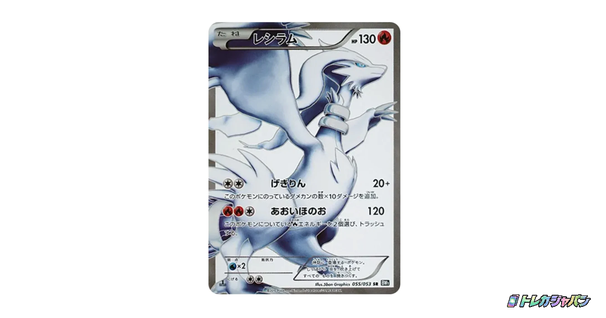 レシラム SR BW1-b 055/053の最新値段・買取価格 - トレカジャパン