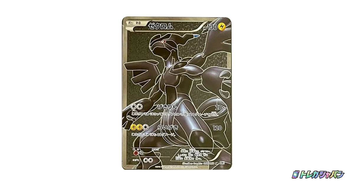 ゼクロム SR :1ED（拡張パック「ホワイトコレクション」/BW1-w 055/053