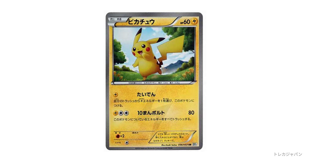 こ*ぱ様 高額ポケモンカード ピカチュウUR bw 珍しい ピカチュウ(UR)[BW1]の価格・値段と買取相場 - ポケカジラ