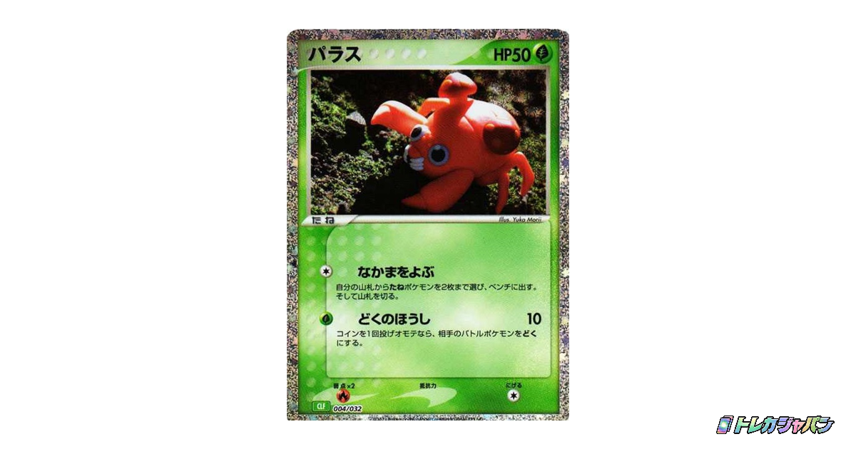 パラス CLF 004/032の最新値段・買取価格 - トレカジャパン