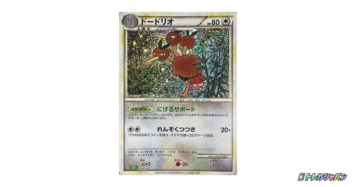 ドードリオ（ポケモンカードゲーム Classic/CLF 014/032）の値段・買取