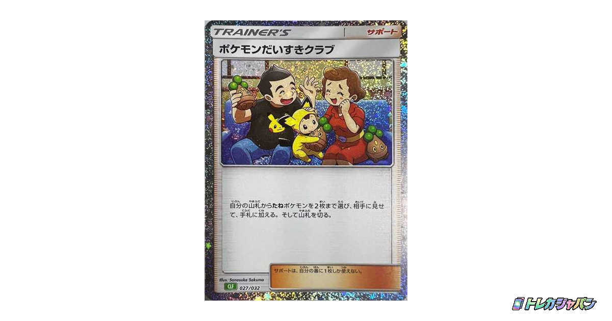 ポケモンだいすきクラブ（ポケモンカードゲーム Classic/CLF 027/032