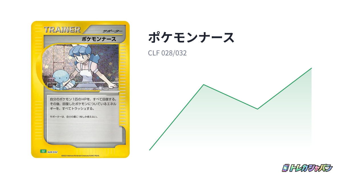 ポケモンナース（ポケモンカードゲーム Classic/CLF 028/032）の値段