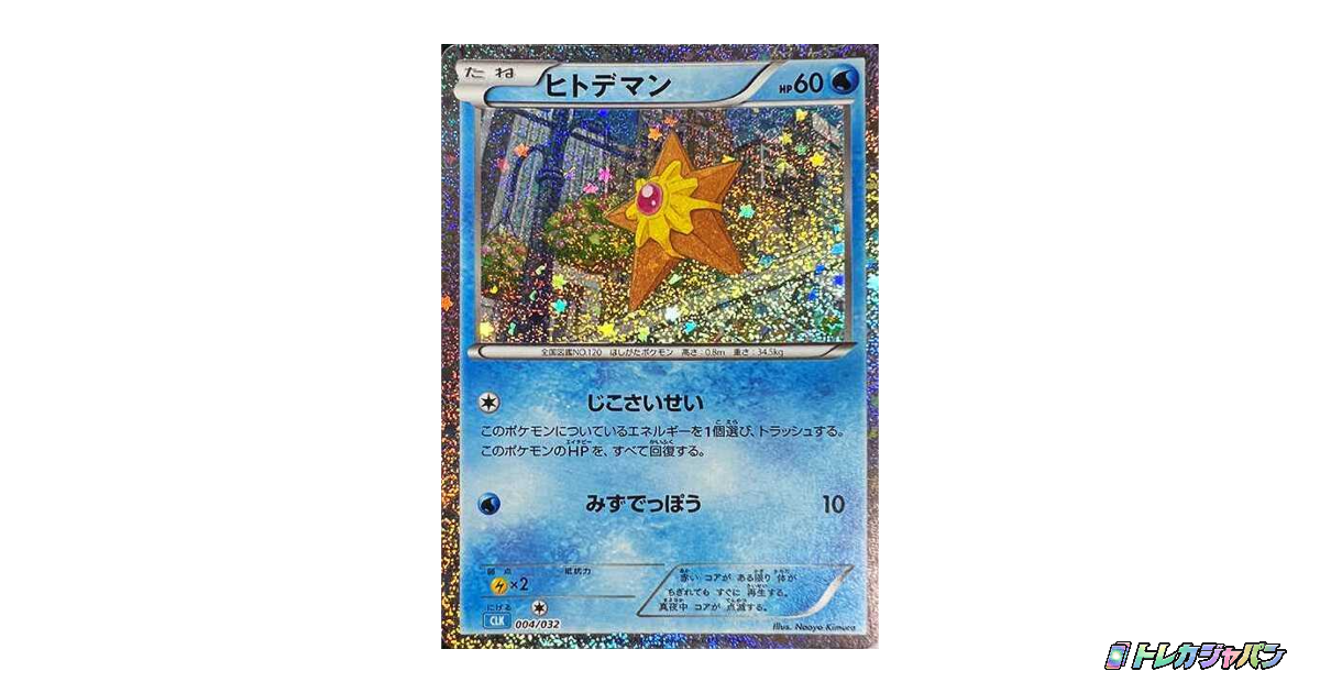 【PSA10】ヒトデマン [CLK 004/032] Classic ヒトデマン CLK 004/032の最新値段・買取価格 - トレカジャパン