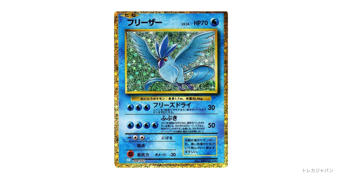 フリーザー（ポケモンカードゲーム Classic/CLK 009/032）の値段・買取