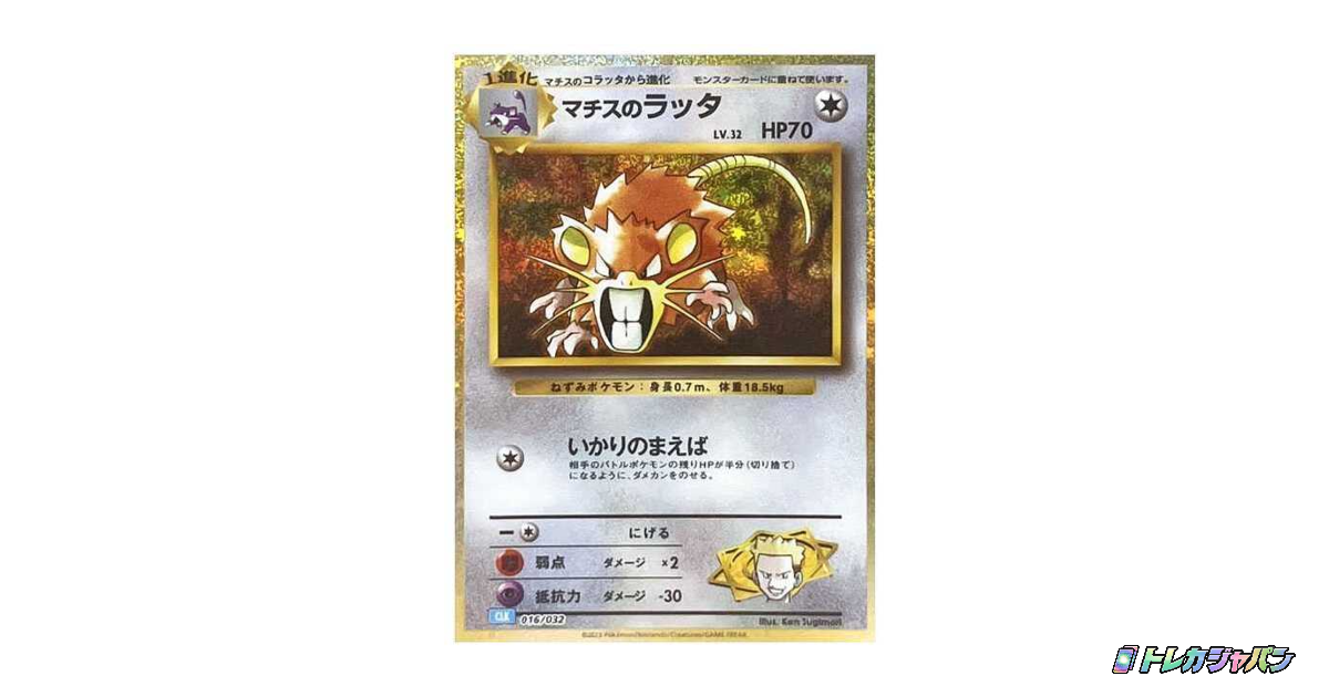 マチスのラッタ（ポケモンカードゲーム Classic/CLK 016/032）の値段