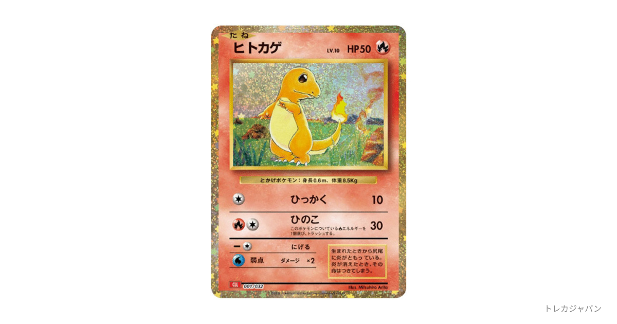 ヒトカゲの最新値段・買取価格 - トレカジャパン
