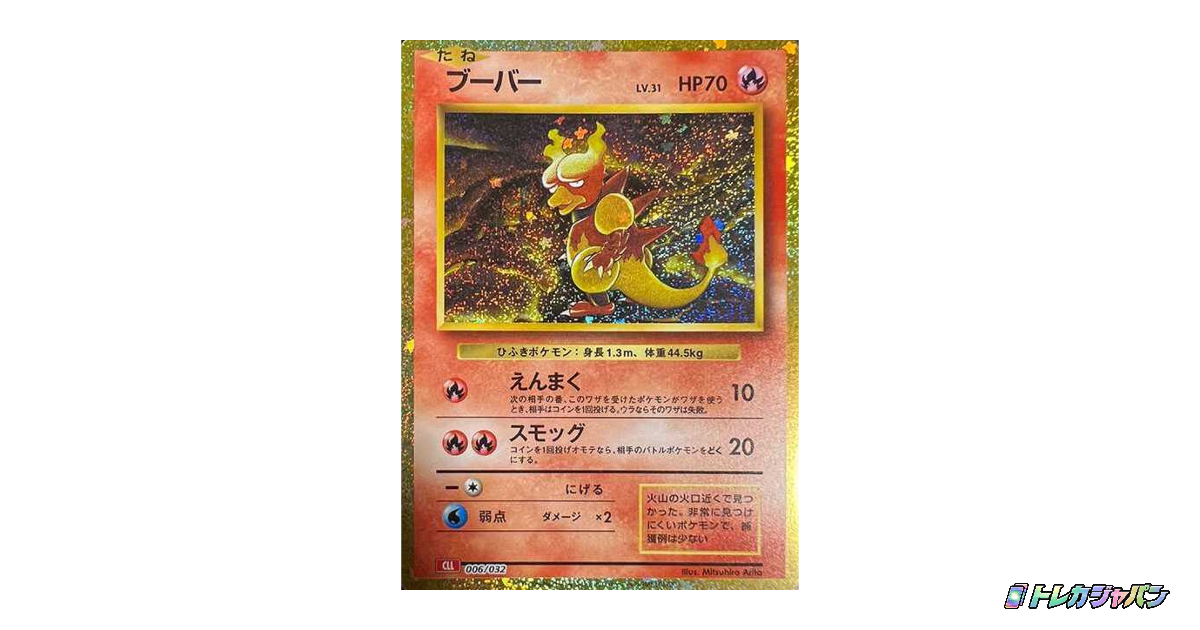 【PSA10】ブーバー ポケモンカードClassic CLL 006/032 ブーバー CLL 006/032の最新値段・買取価格 - トレカジャパン