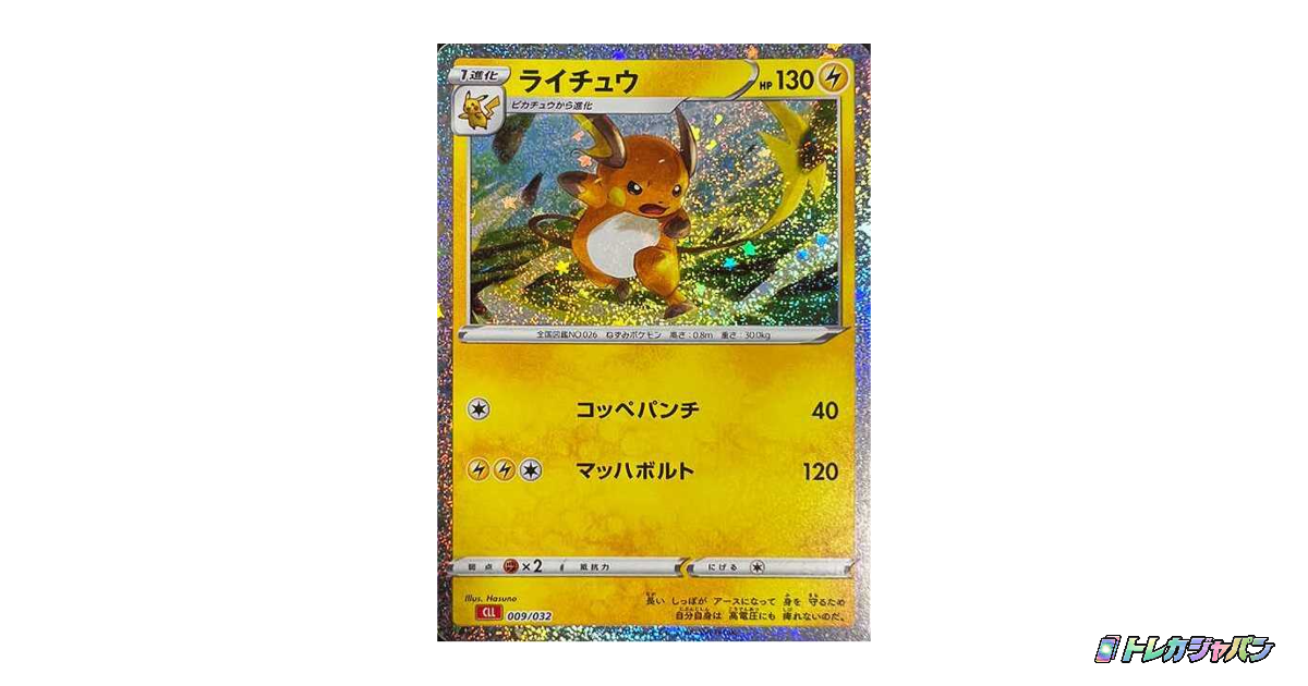 ライチュウ CLL 009/032の最新値段・買取価格 - トレカジャパン