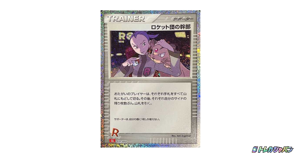 【3連番】ロケット団の幹部 PSA10 Classic 031/032 ロケット団の幹部 CLL 031/032の最新値段・買取価格 - トレカジャパン