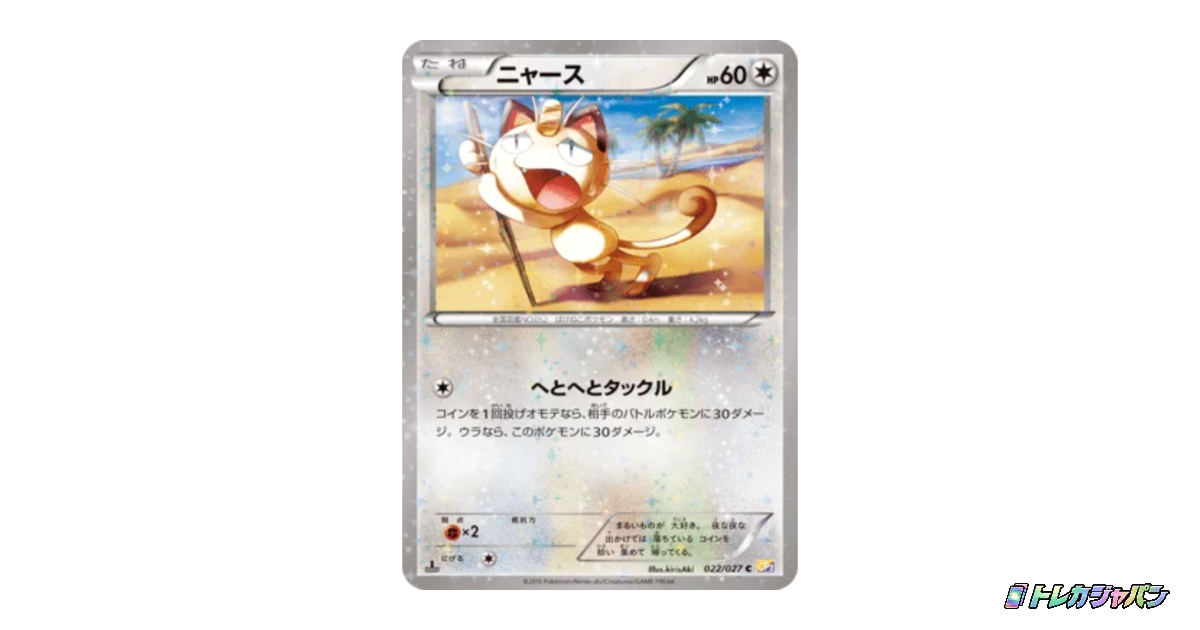 ニャース CP2 022/027の最新値段・買取価格 - トレカジャパン