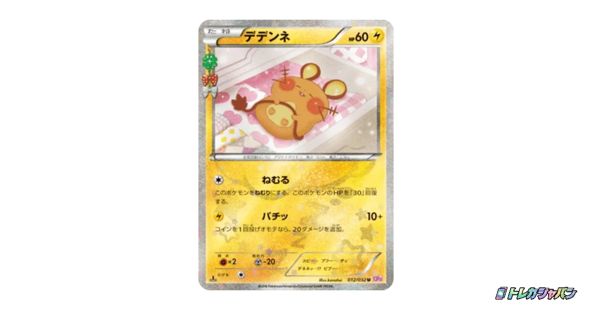 デデンネ（コンセプトパック「ポケキュンコレクション」/CP3 012/032