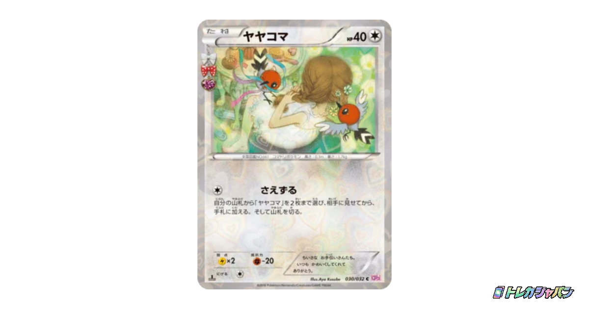 ヤヤコマ（コンセプトパック「ポケキュンコレクション」/CP3 030/032