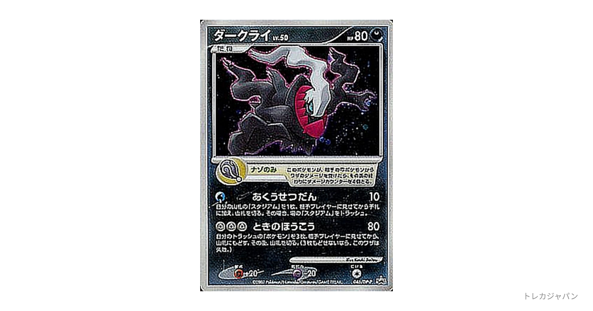 ダークライ DP-P 046の最新値段・買取価格 - トレカジャパン