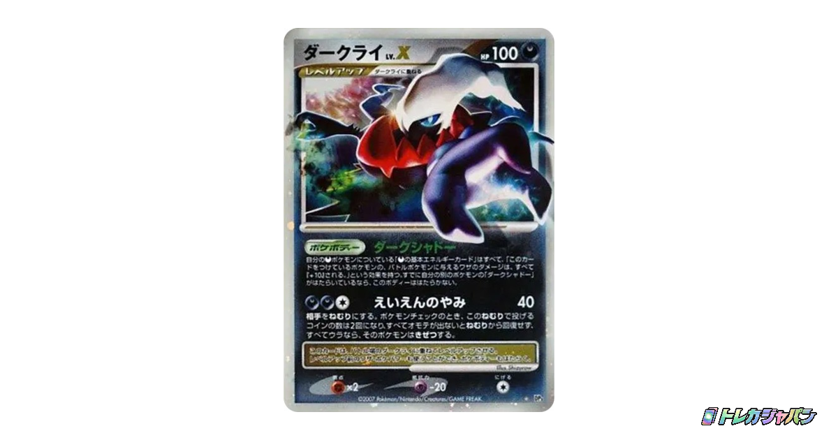 ダークライLV.X ☆の最新値段・買取価格 - トレカジャパン