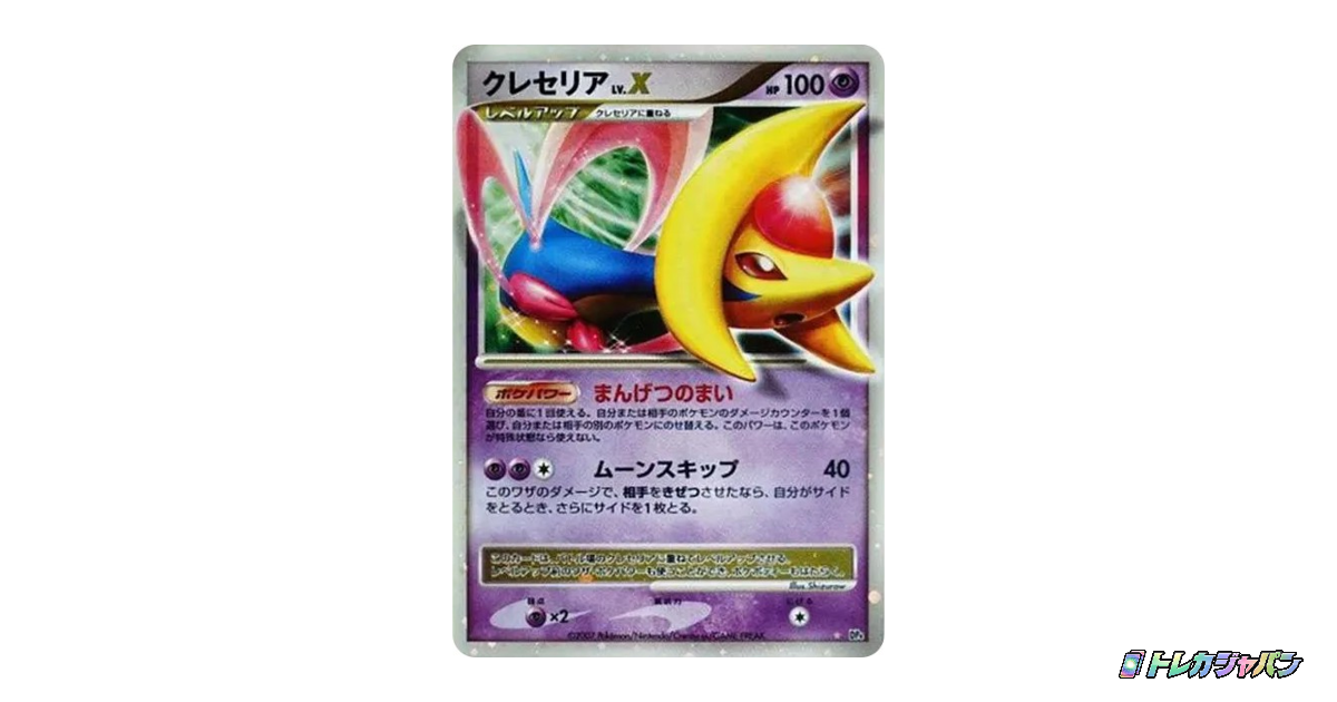 クレセリアLV.X ☆の最新値段・買取価格 - トレカジャパン