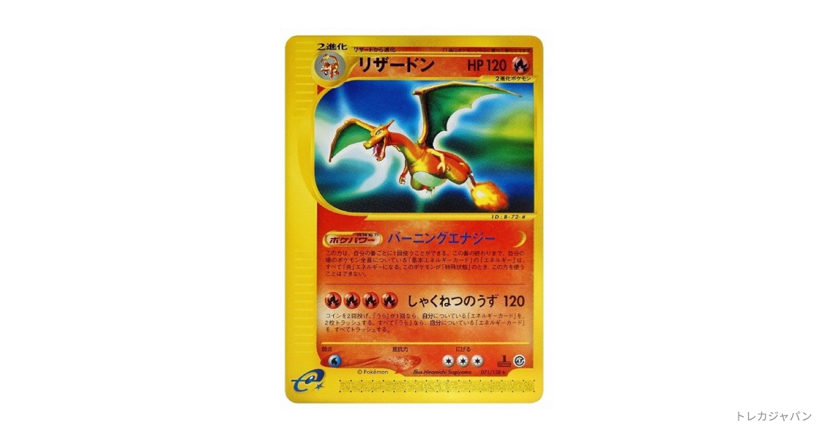 リザードン ☆ :1ED e1 071/128-1edの最新値段・買取価格 - トレカジャパン