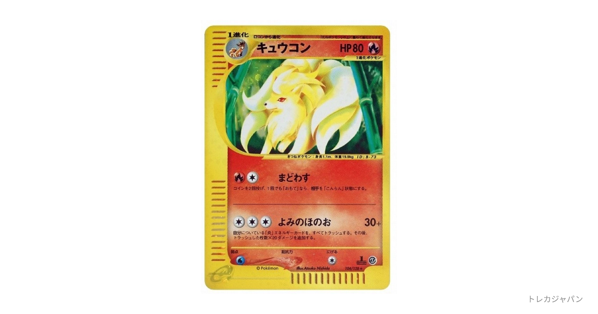 キュウコン ☆ :1EDの最新値段・買取価格 - トレカジャパン