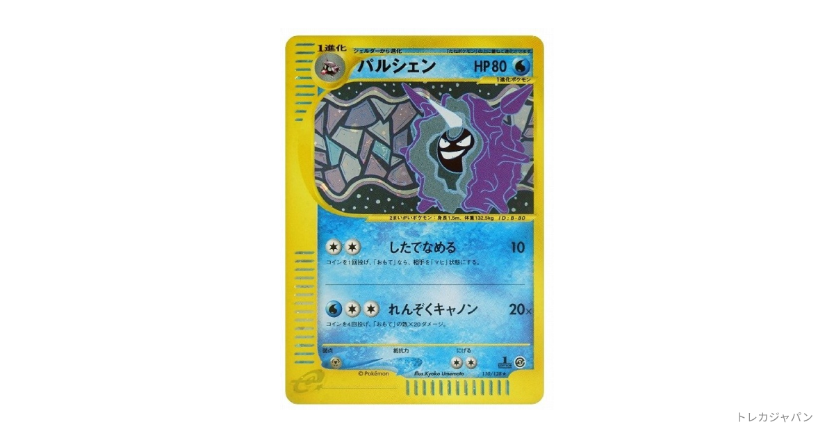 ポケモンカード　パルシェン　110/128 eカード　1ed 渦巻きホロ ポケモンカード パルシェン 110/128 eカード 1ed 渦巻きホロ 【公式通販】