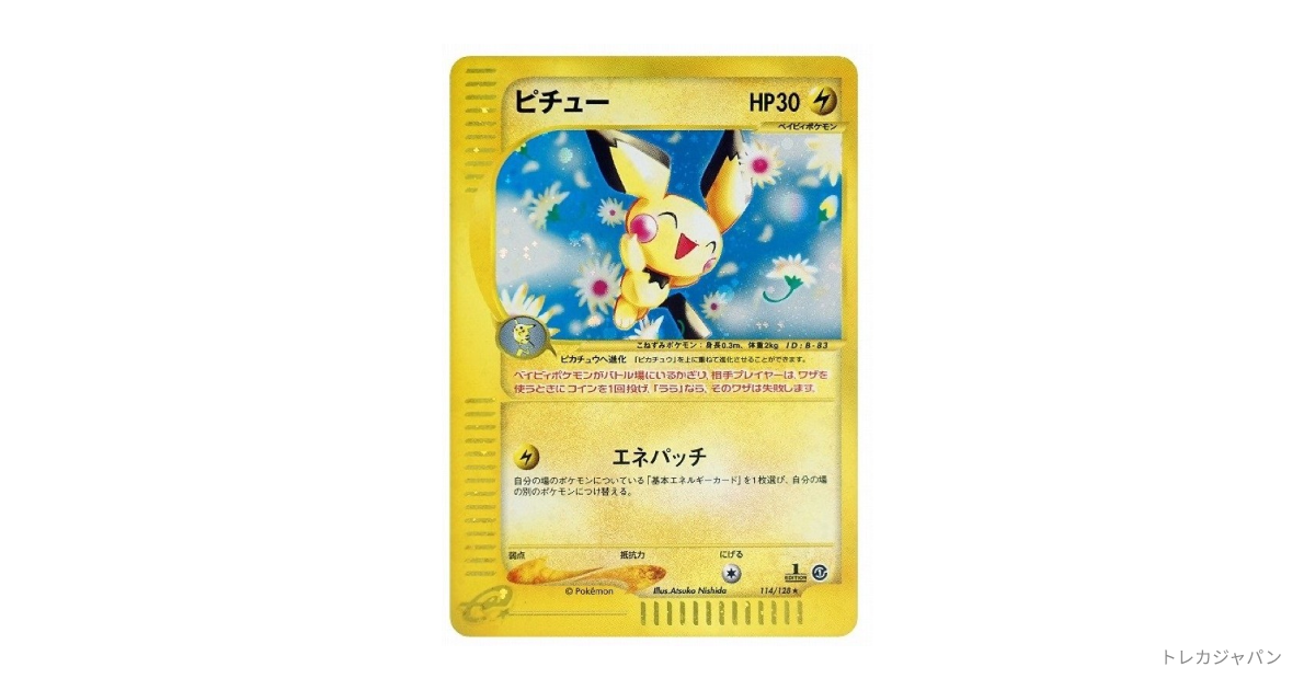 ピチュー ☆ :1ED e1 114/128-1edの最新値段・買取価格 - トレカジャパン