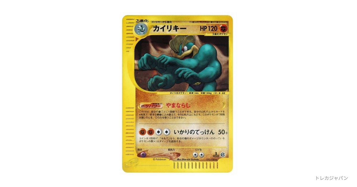 カイリキー ☆ :1EDの最新値段・買取価格 - トレカジャパン