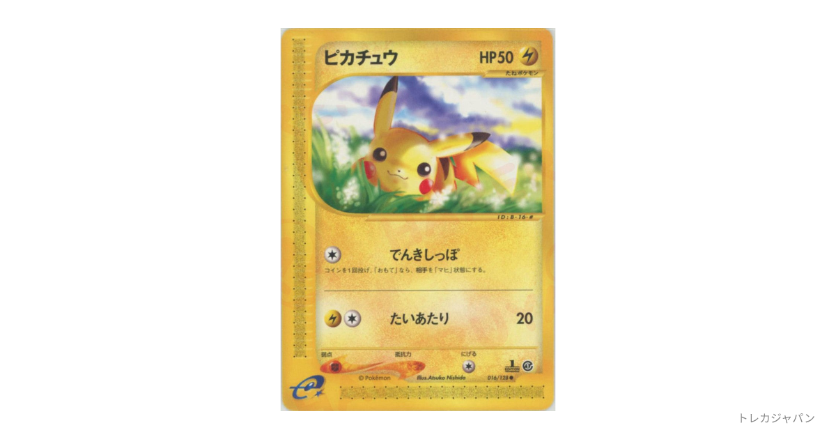ピカチュウ ○ :1EDの最新値段・買取価格 - トレカジャパン