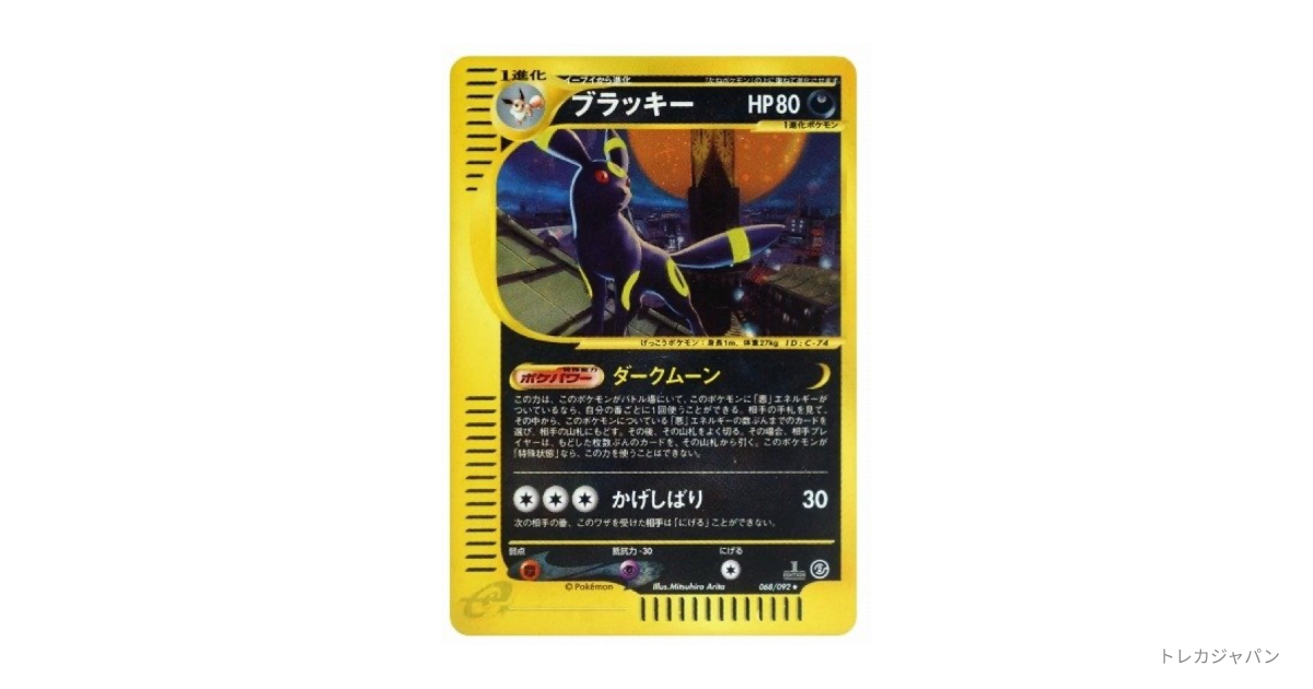 ブラッキー ☆ :1ED（拡張パック第2弾「地図にない町」/e2 068/092-1ed