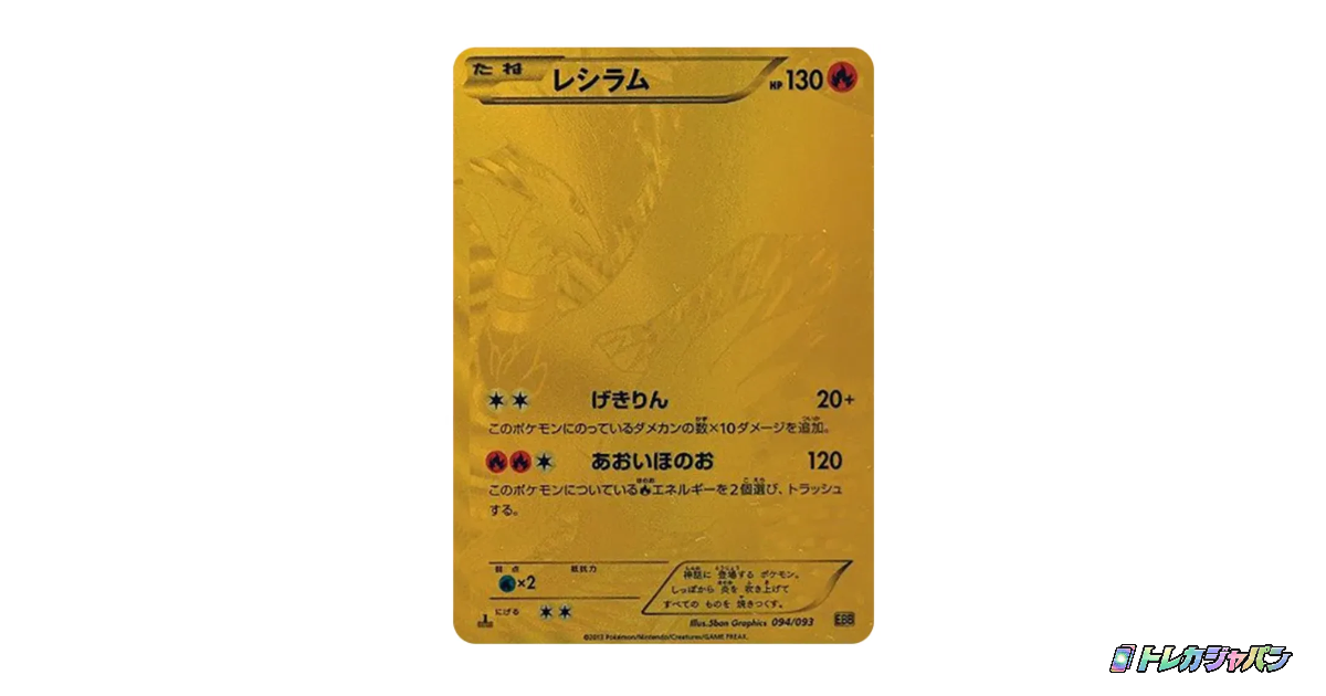 レシラムUR:1ED EBB 094/093の最新値段・買取価格 - トレカジャパン