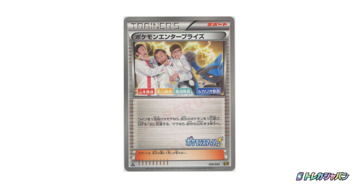 ポケモンエンタープライズ EBB ミラー ロバート ルカリオ 099/093 ポケモンエンタープライズ ルカリオ部長 :ミラー :1ED（コンセプト