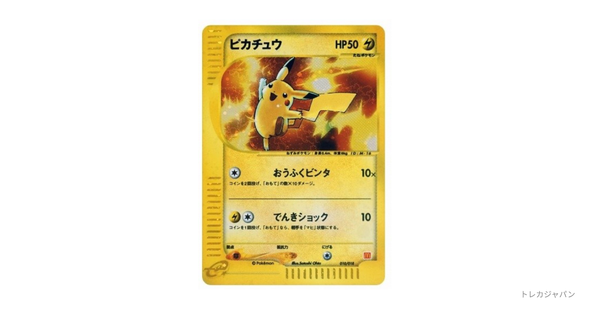 最安値♪ピカチュウ マクドナルドオリジナルミニマム 010/018【PSA10】 ピカチュウ eM 010/018の最新値段・買取価格 - トレカジャパン