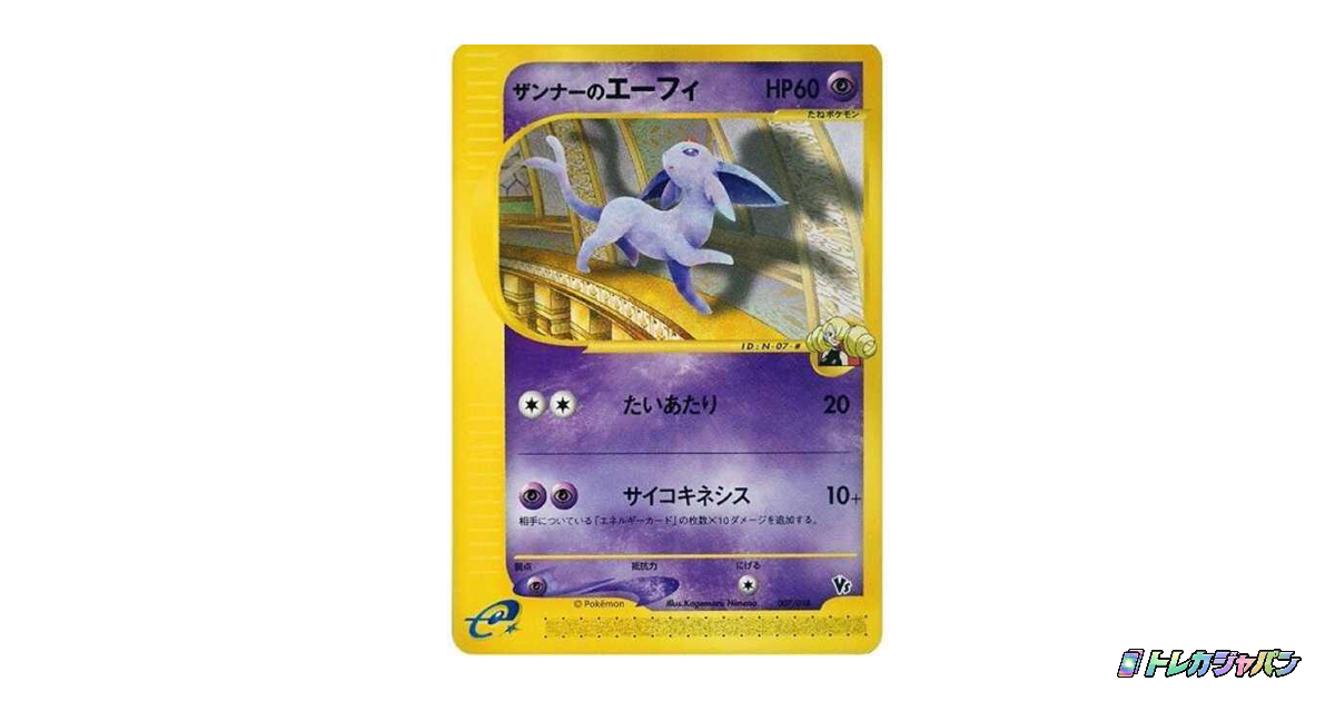 ザンナーのエーフィの最新値段・買取価格 - トレカジャパン
