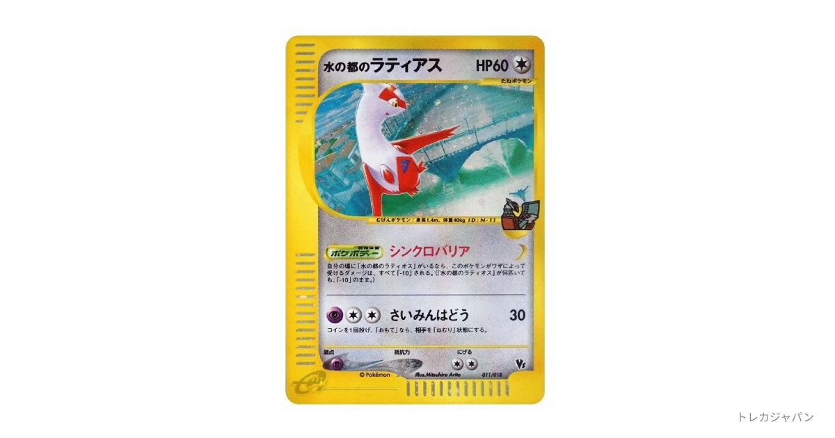 水の都のラティアス（劇場限定VSパック/eVS 011/018）の値段・買取価格