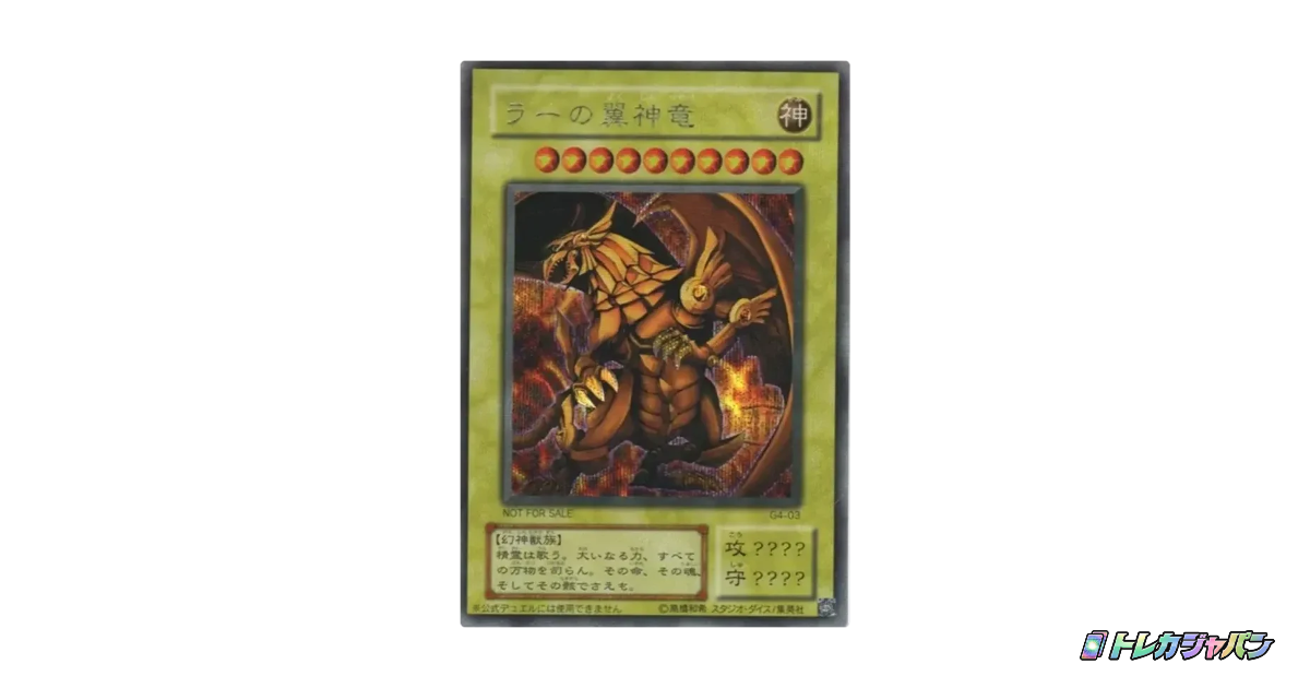 ラーの翼神竜（遊戯王デュエルモンスターズ4 最強決闘者戦記/G4-03-se