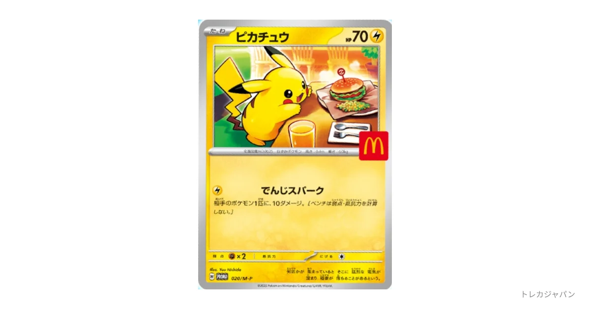 マクドナルドピカチュウ（ピカチュウ P） M-P 020の最新値段・買取価格