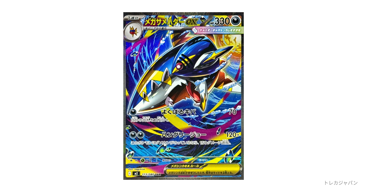 メガサメハダーex SAR M2 113/080の最新値段・買取価格 - トレカジャパン