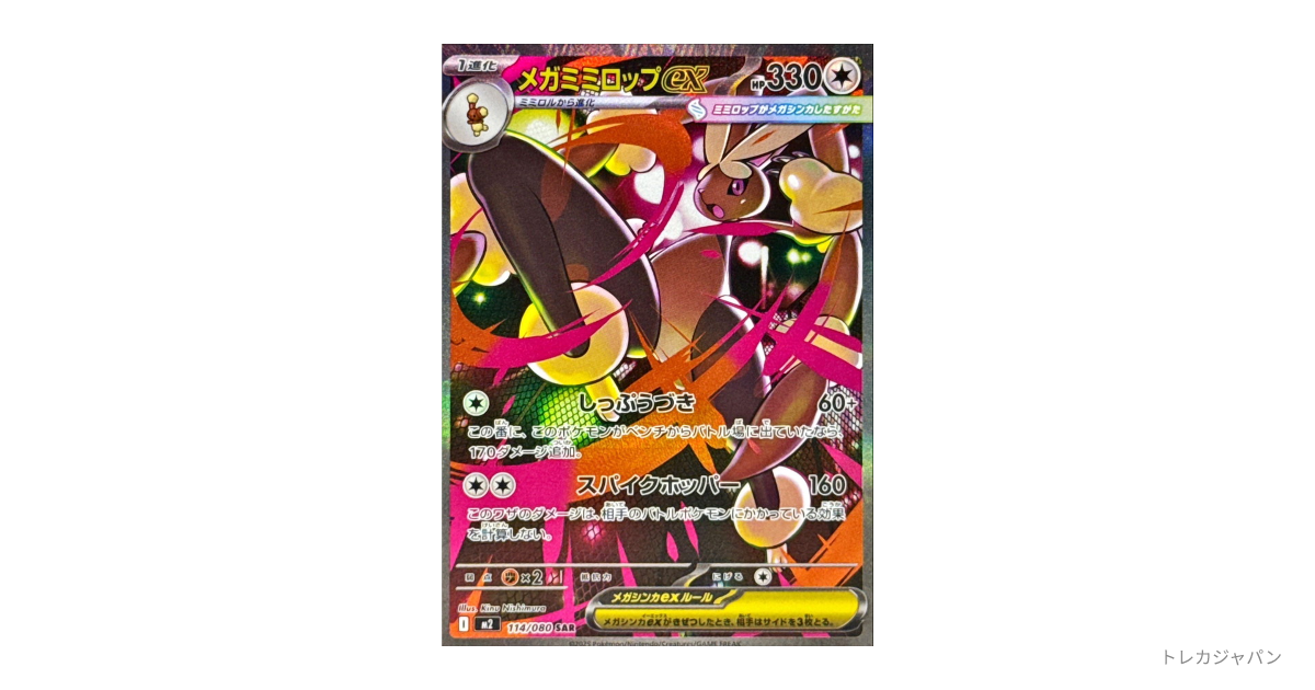メガミミロップex SARの最新値段・買取価格 - トレカジャパン