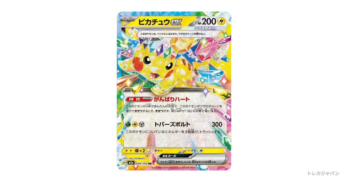 ピカチュウex RRの最新値段・買取価格 - トレカジャパン
