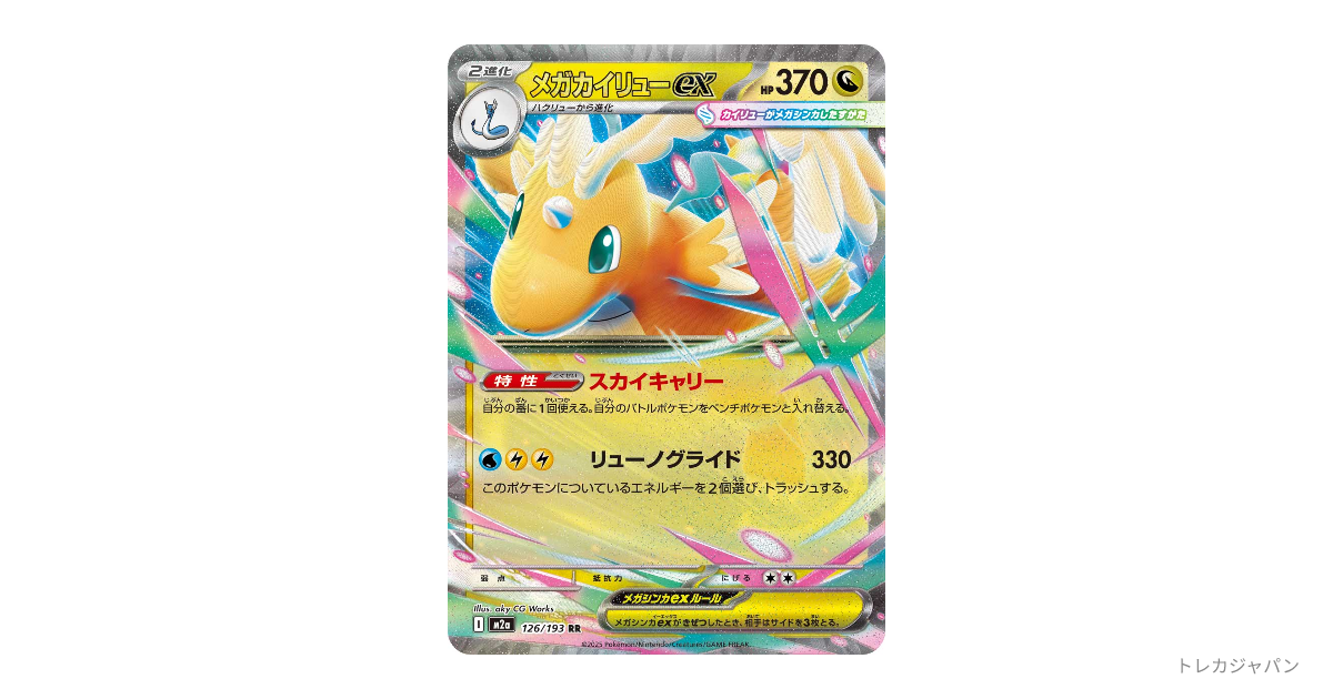 早い者勝ち❗　メガカイリューex SAR ポケカ】メガカイリューex SARはいくら？相場・買取価格・入手方法を