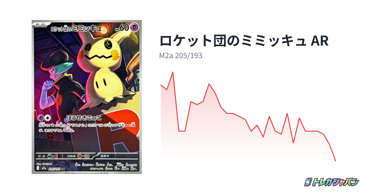ロケット団のミミッキュ AR（ハイクラスパック「MEGAドリームex」/M2a